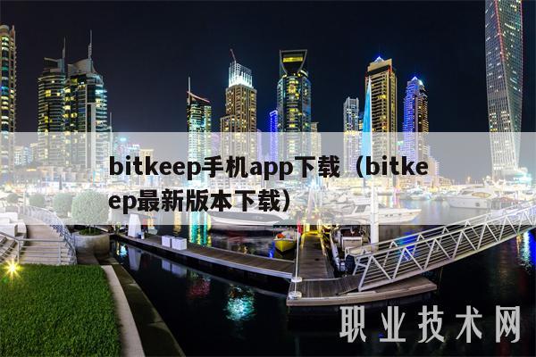 bitkeep手机app下载(bitkeep最新版本下载)